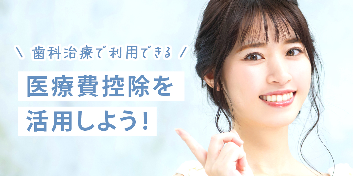 歯科治療で利用できる医療費控除を活用しよう！