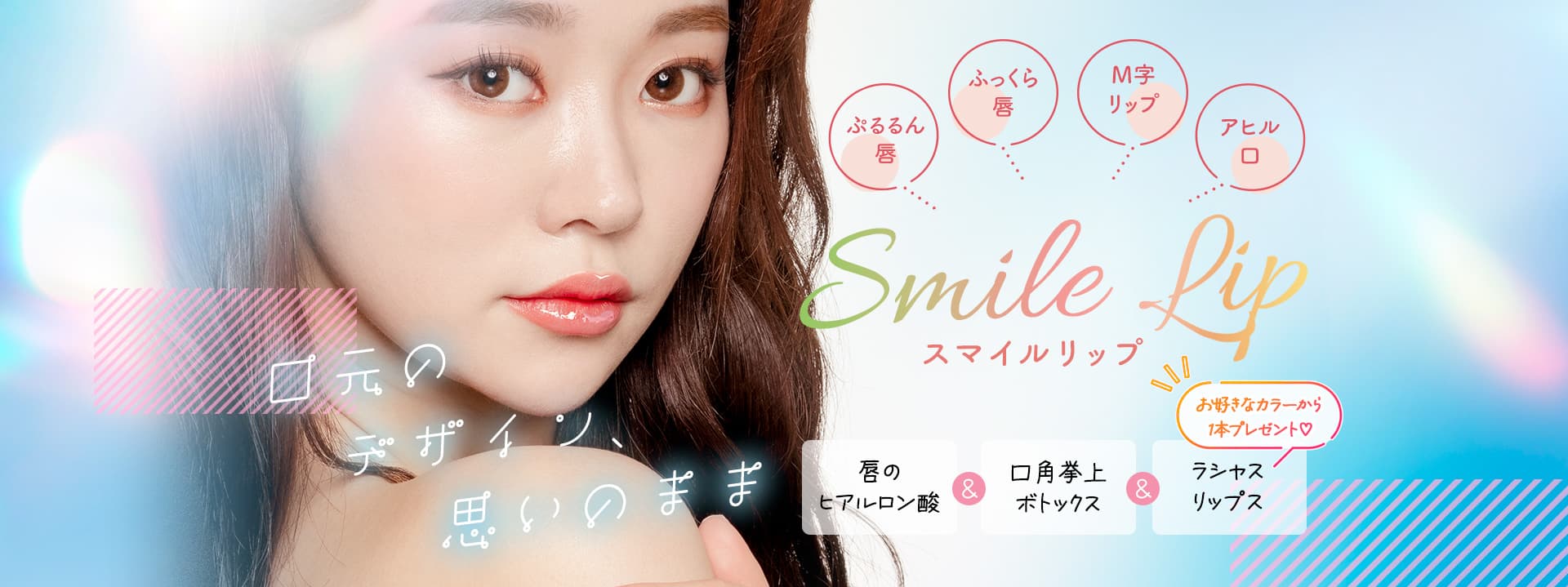 スマイルリップ 唇のデザイン思いのまま