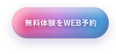 WEB体験を予約