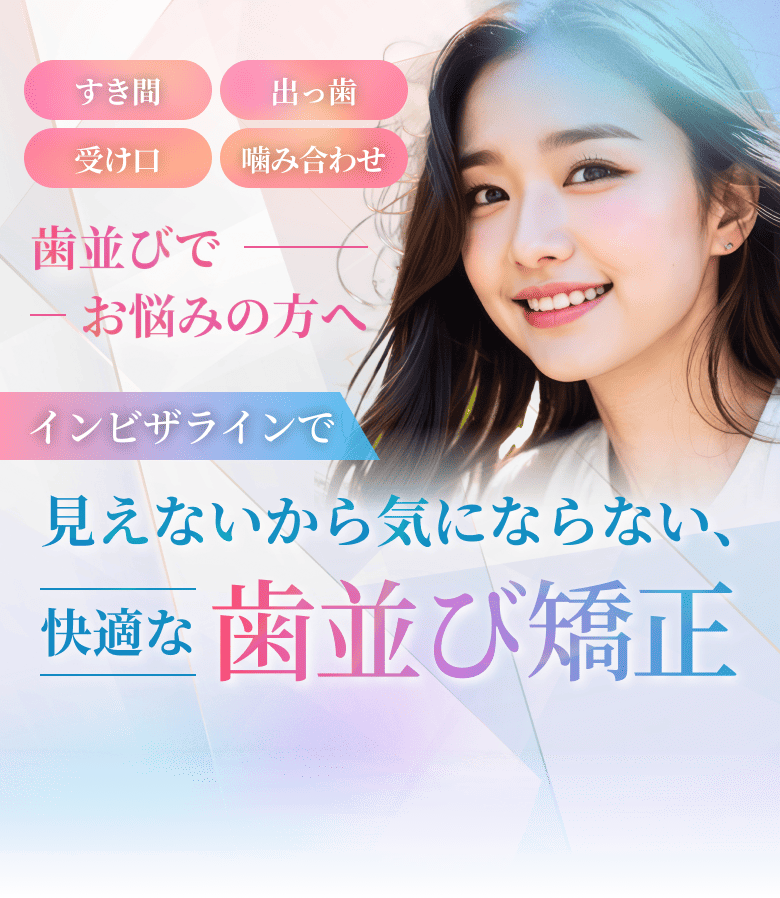 歯並び矯正