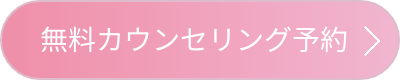 無料カウンセリング予約