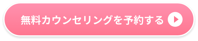 無料カウンセリングを予約する