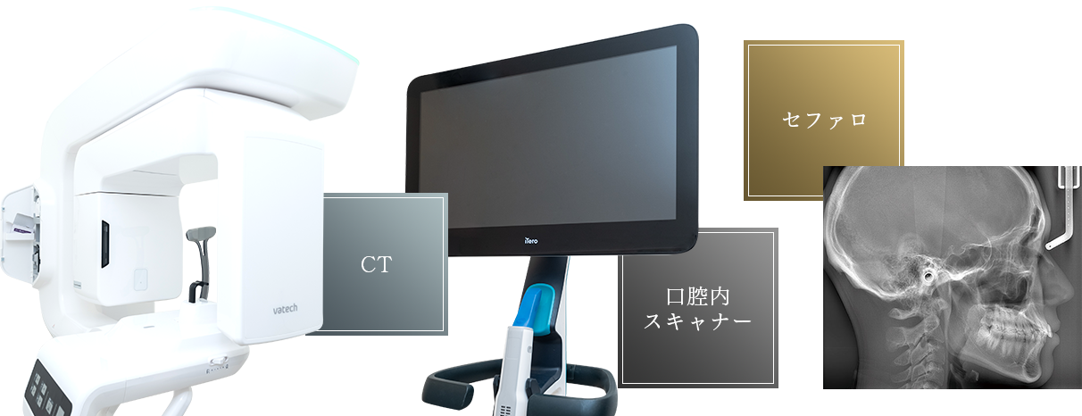 東京銀座の矯正歯科（ワイヤー矯正／マウスピース矯正）「東京銀座A CLINIC デンタル」｜設備