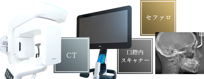 東京銀座の矯正歯科（ワイヤー矯正／マウスピース矯正）「東京銀座A CLINIC デンタル」｜設備