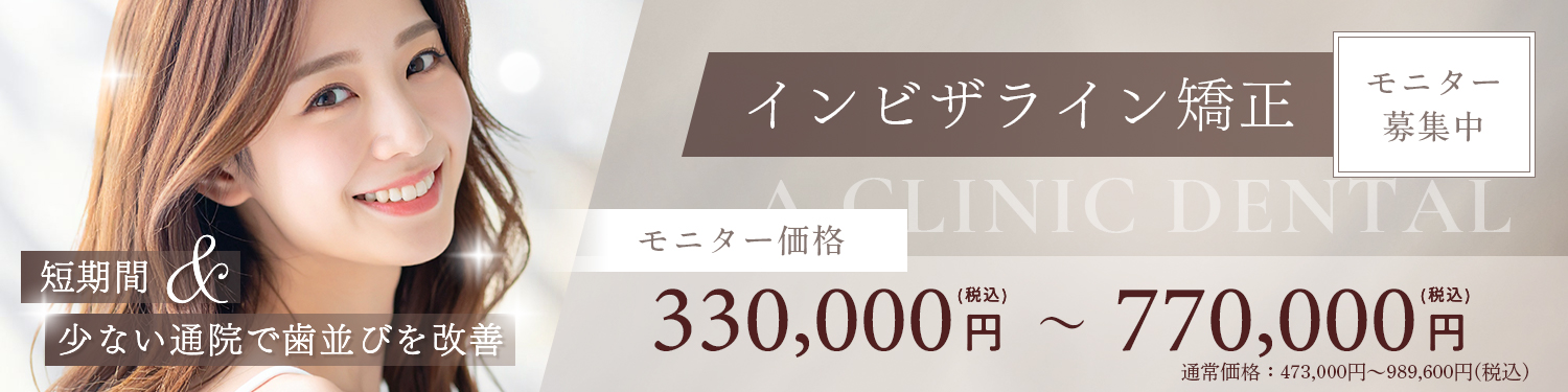 東京銀座A CLINIC デンタル｜インビザライン矯正モニター募集