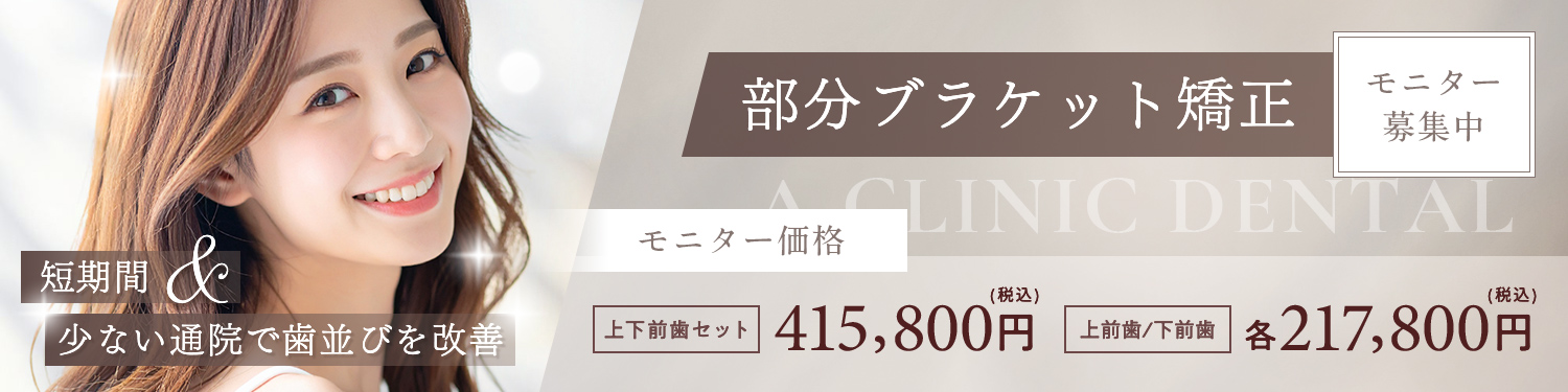 東京銀座の矯正歯科（ワイヤー矯正／マウスピース矯正）「東京銀座A CLINIC デンタル」｜部分ブラケットモニター募集