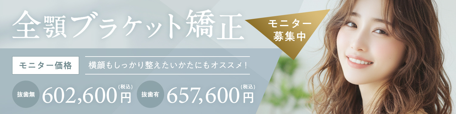 東京銀座の矯正歯科（ワイヤー矯正／マウスピース矯正）「東京銀座A CLINIC デンタル」｜全顎ブラケット矯正モニター募集