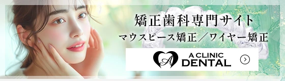 東京で骨切りなら「東京銀座A CLINIC デンタル」”矯正歯科専門サイト”