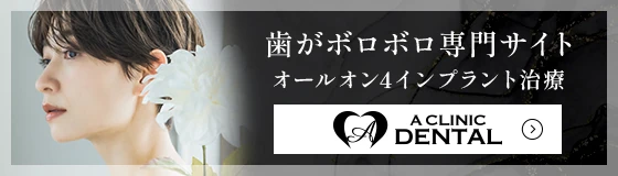 東京で骨切りなら「東京銀座A CLINIC デンタル」”歯がボロボロ専門サイト”