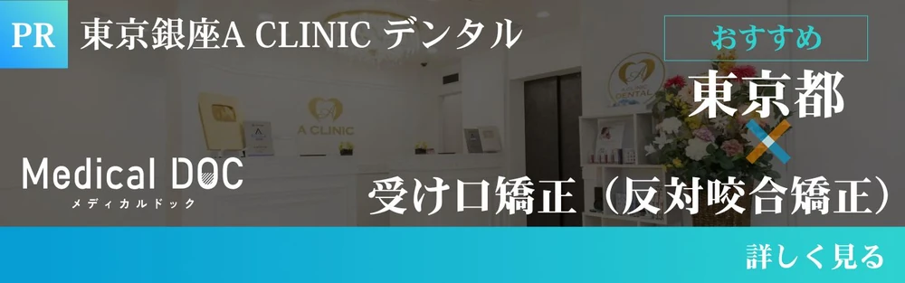 東京で骨切りなら「東京銀座A CLINIC デンタル」”メディカルドック”