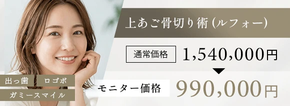 東京で骨切りなら「東京銀座A CLINIC デンタル」”上あご骨切り術（ルフォー）”