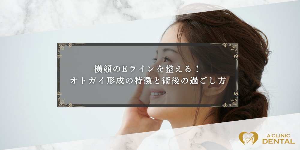 横顔のEラインを整える！オトガイ形成の特徴と術後の過ごし方