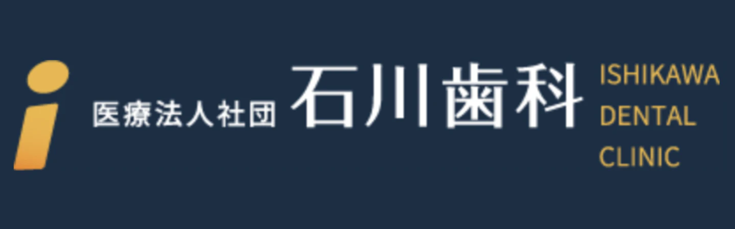 医療法人社団石川歯科