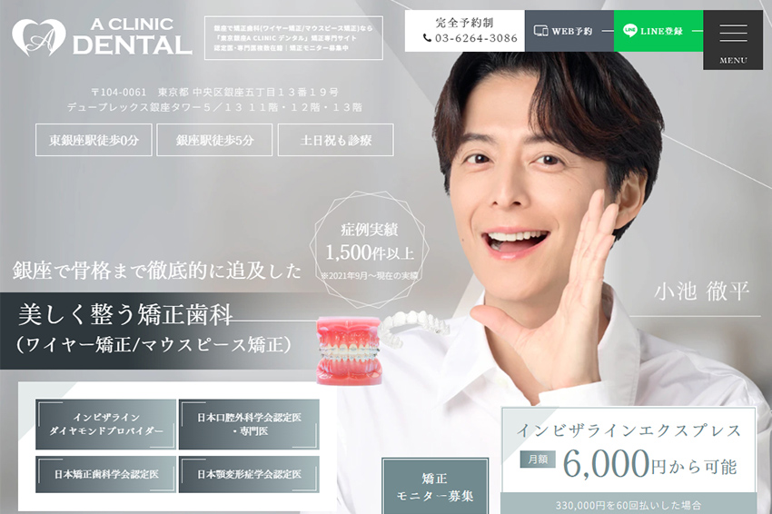 東京銀座の矯正歯科･審美歯科･口腔外科･顎変形症手術専門歯科「東京銀座A CLINIC デンタル」｜ワイヤー矯正マウスピース矯正専門サイトバナー
