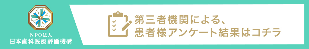 東京銀座で矯正歯科・顎矯正手術なら東京銀座A CLINIC デンタル|日本歯科医療評価機構