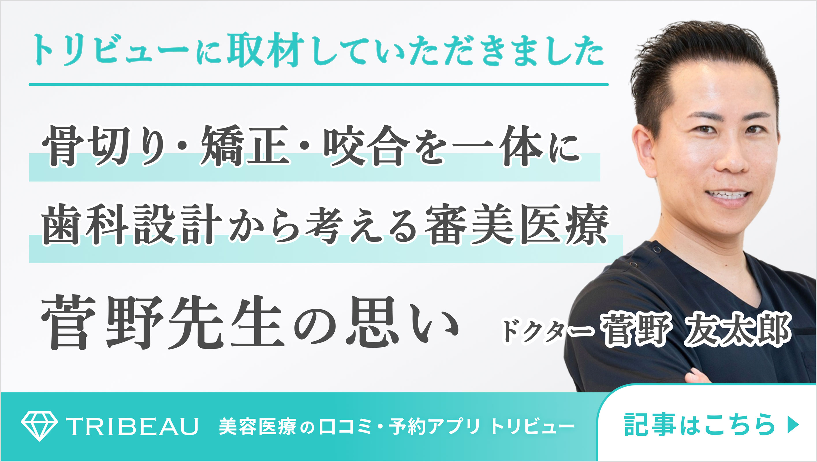 東京銀座の矯正歯科・審美歯科_東京銀座A CLINIC デンタル｜トリビュー掲載バナー