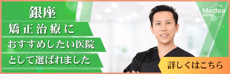 東京銀座の矯正歯科_東京銀座A CLINIC デンタル｜【2026年】銀座でおすすめしたい矯正歯科医院3選