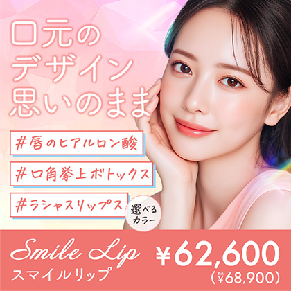 東京銀座の矯正歯科･審美歯科･口腔外科･顎変形症手術専門歯科「東京銀座A CLINIC デンタル」｜スマイルリップ