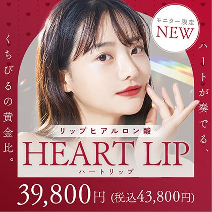 東京銀座の矯正歯科･審美歯科･口腔外科･顎変形症手術専門歯科「東京銀座A CLINIC デンタル」｜ハートリップ