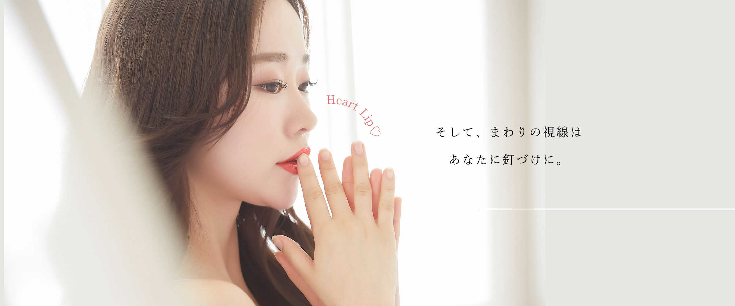 そして、まわりの視線はあなたに釘づけに。