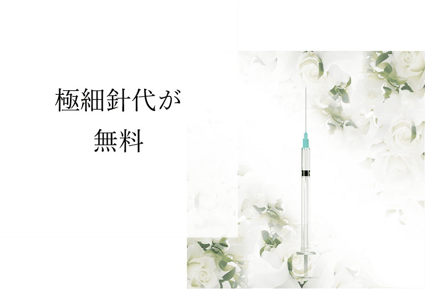 極細針代が無料