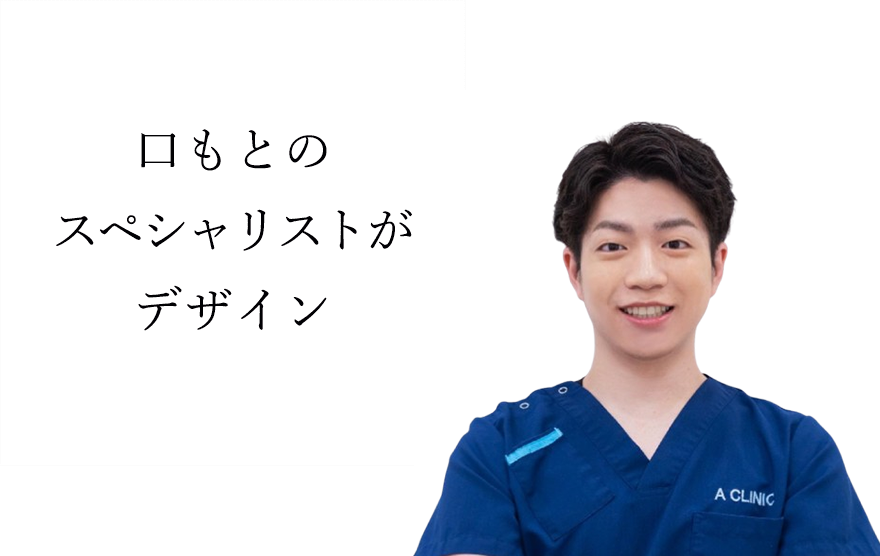 口もとのスペシャリストがデザイン