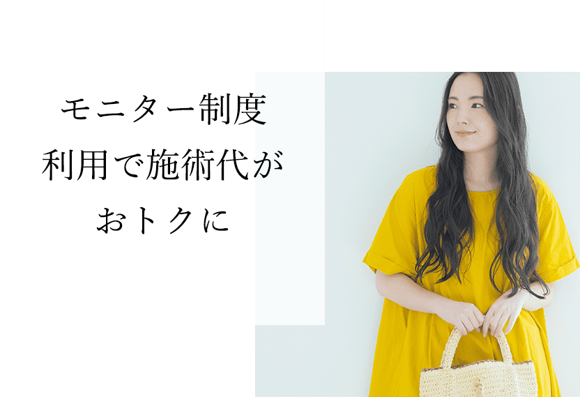 モニター制度利用で施術代がおトクに
