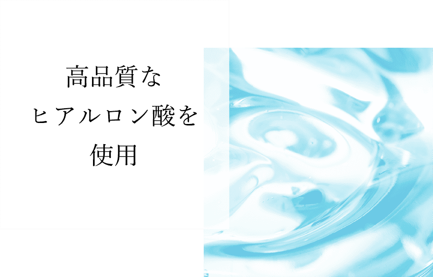 高品質な保湿成分注入を使用