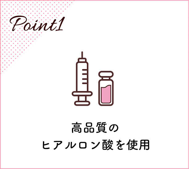 高品質の保湿成分注入を使用