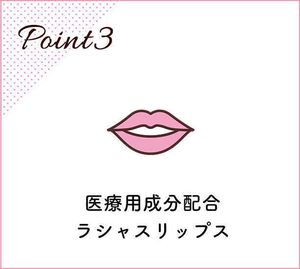 医療用成分配合ラシャスリップス