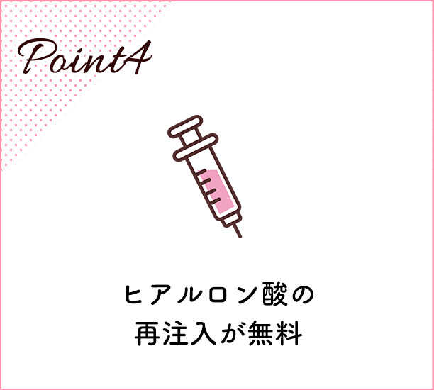 保湿成分注入の再注入が無料