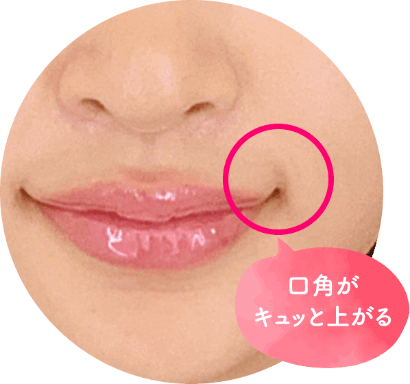 口角がキュッと上がる