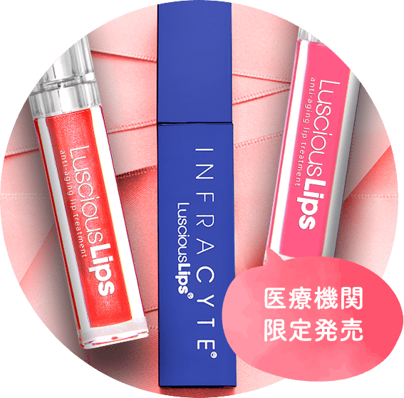 医療機関限定発売