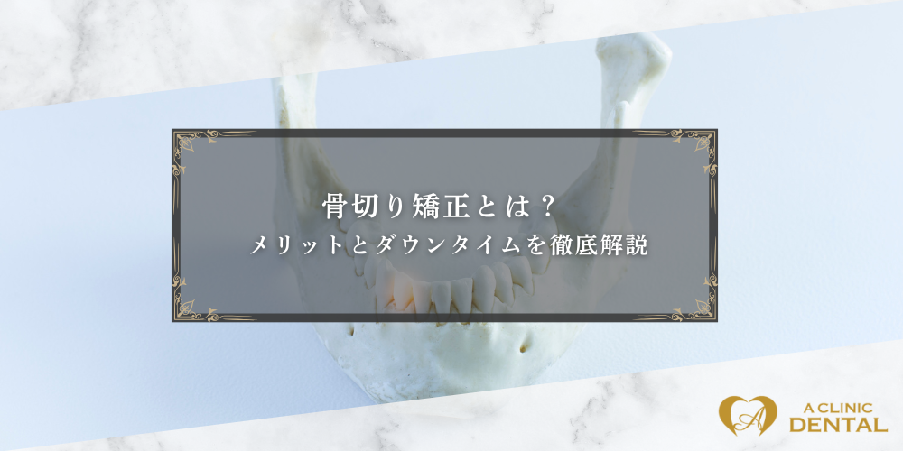 骨切り矯正とは？メリットとダウンタイムを徹底解説