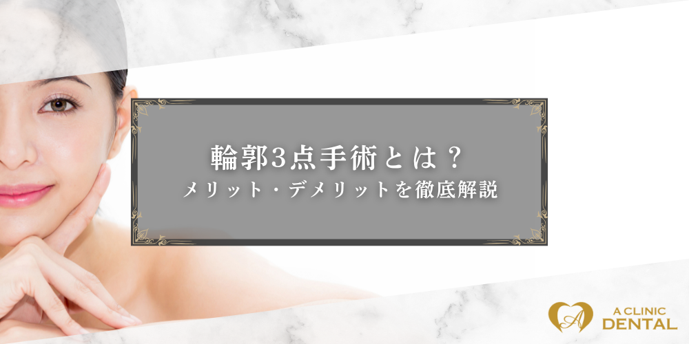 輪郭3点手術とは？メリット・デメリットを徹底解説