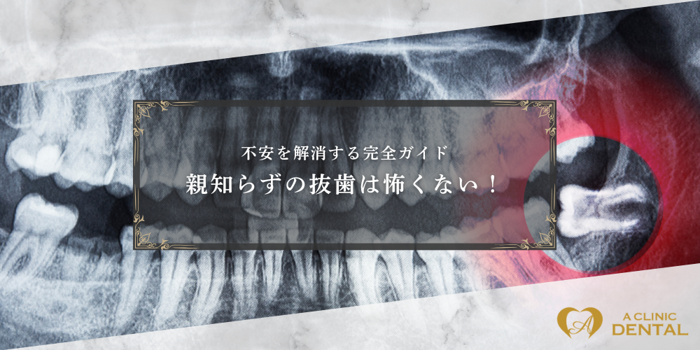 【医師監修】親知らずの抜歯は怖くない！不安を解消する完全ガイド