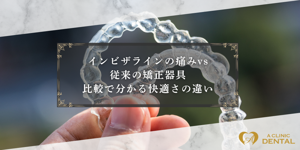 インビザラインの痛みvs従来の矯正器具：比較で分かる快適さの違い