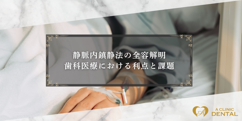 静脈内鎮静法の全容解明：歯科医療における利点と課題
