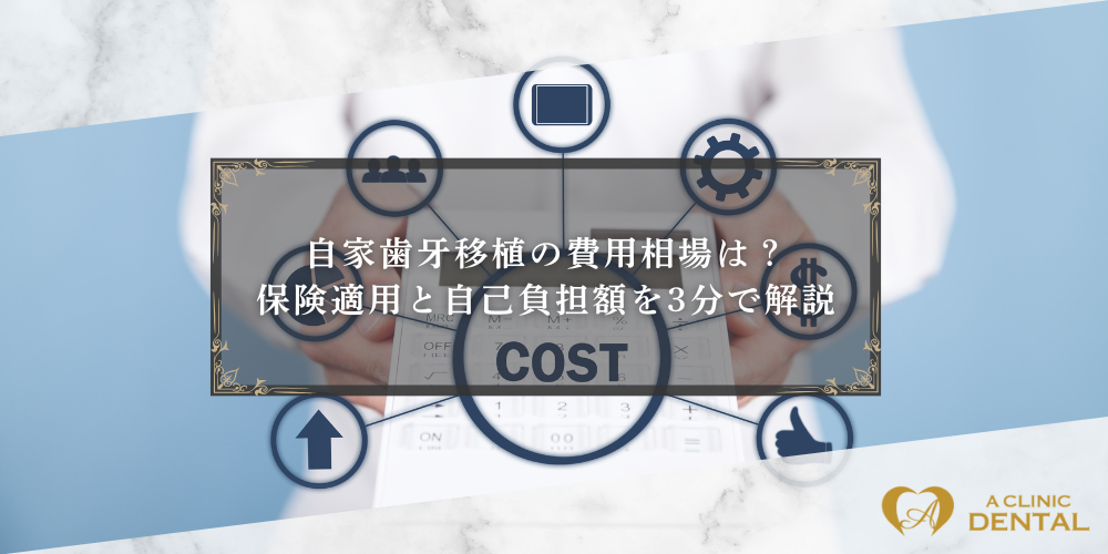 自家歯牙移植の費用相場は？保険適用と自己負担額を3分で解説