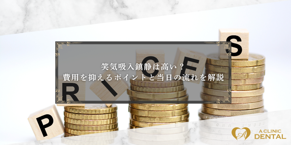 笑気吸入鎮静は高い？費用を抑えるポイントと当日の流れを解説