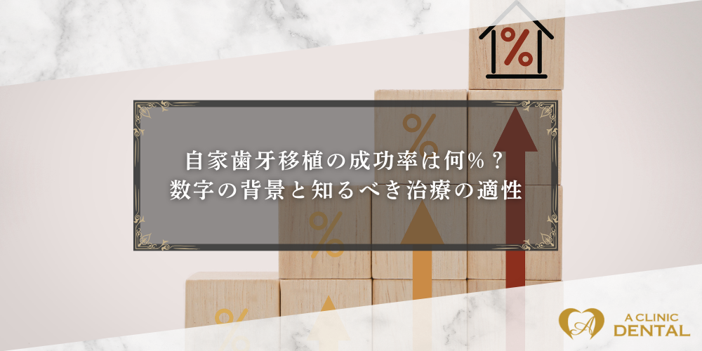 自家歯牙移植の成功率は何%？数字の背景と知るべき治療の適性