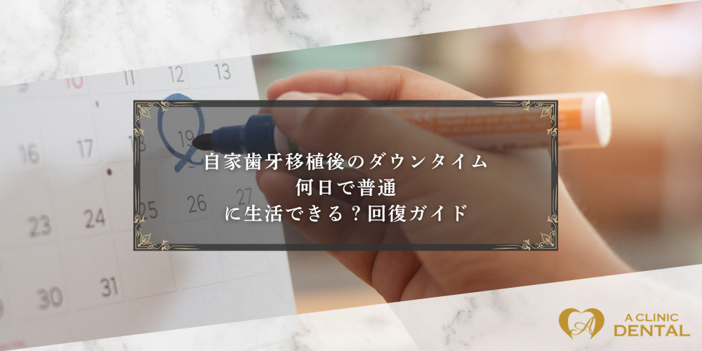 自家歯牙移植後のダウンタイム、何日で普通に生活できる？回復ガイド