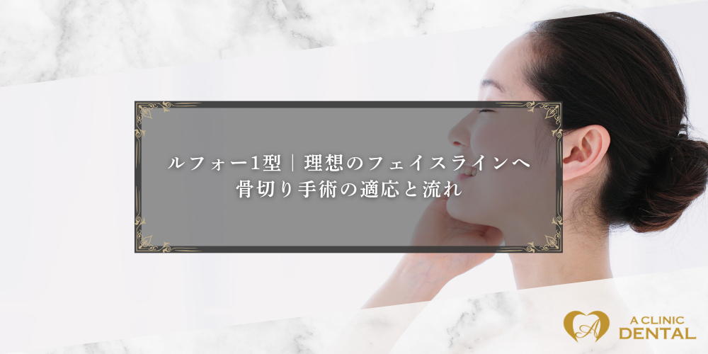 ルフォー1型｜理想のフェイスラインへ　骨切り手術の適応と流れ
