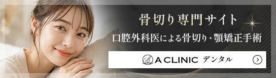 骨切り・顎矯正専門サイトバナー
