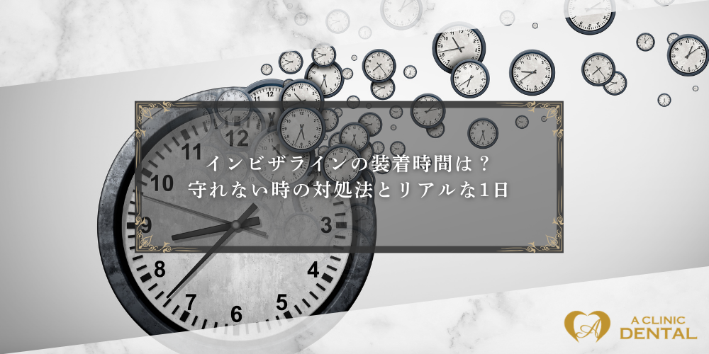 インビザラインの装着時間は？守れない時の対処法とリアルな1日