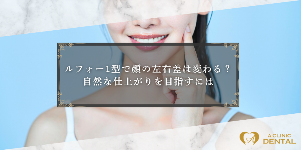 ルフォー1型で顔の左右差は変わる？自然な仕上がりを目指すには