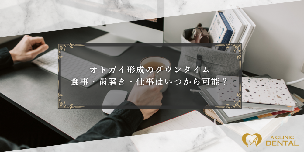 オトガイ形成のダウンタイム｜食事・歯磨き・仕事はいつから可能？