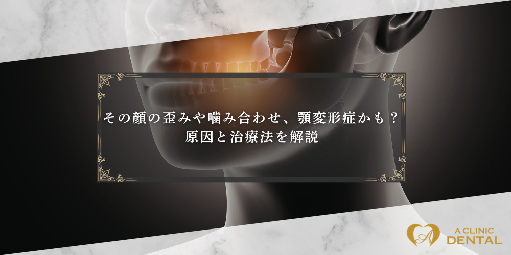 その顔の歪みや噛み合わせ、顎変形症かも？原因と治療法を解説