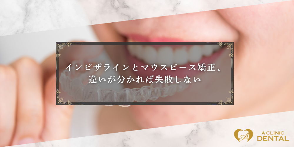 インビザラインとマウスピース矯正、違いが分かれば失敗しない