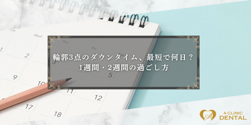 輪郭3点のダウンタイム、最短で何日？1週間・2週間の過ごし方